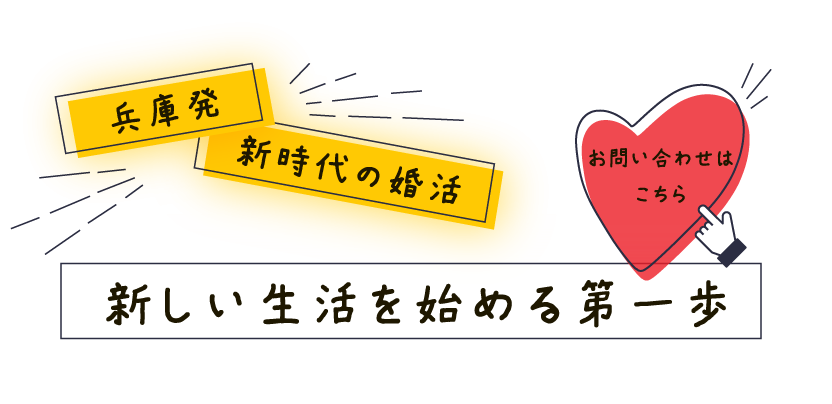 新しい生活を始める第一歩