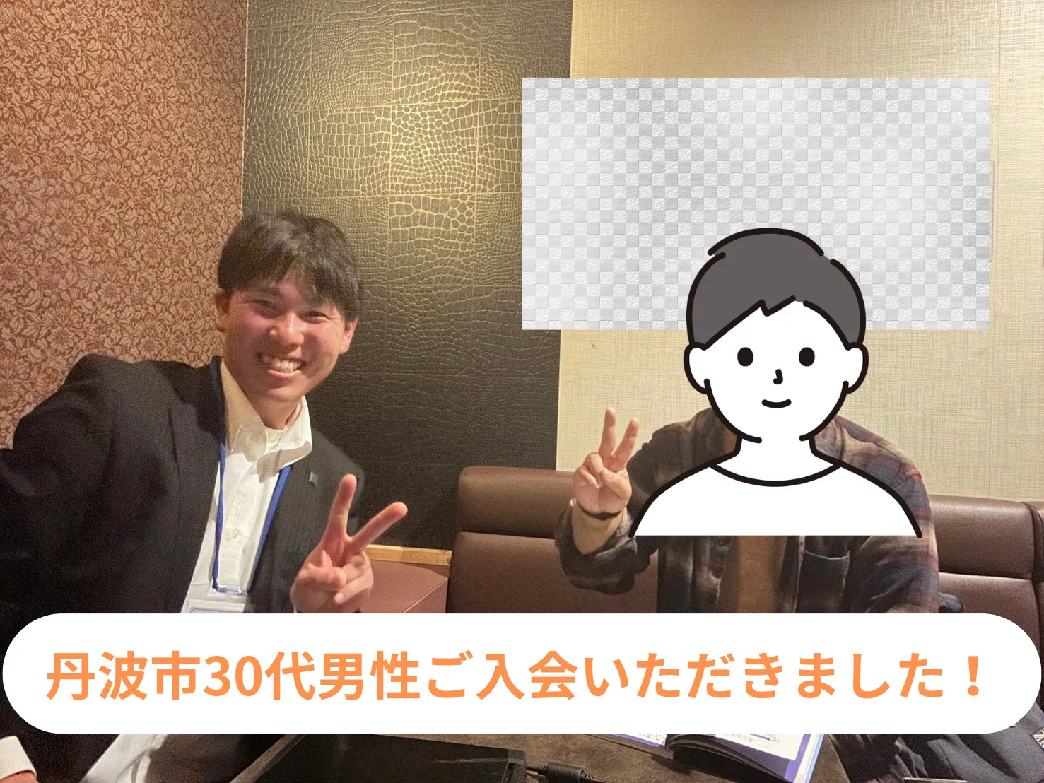 ご入会していただきました！