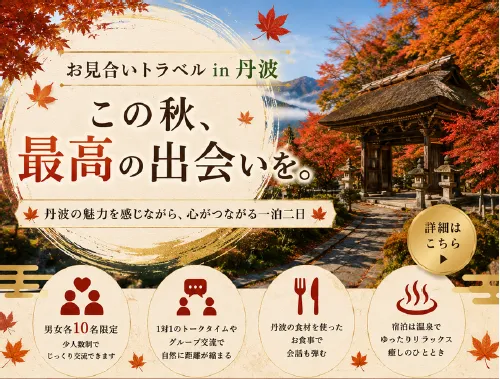 兵庫初！！『お見合いトラベル　in丹波』　集客開始しました。