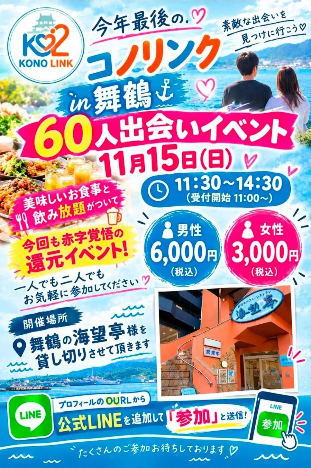 京都舞鶴コノリンク婚活11月開催　（海望亭）