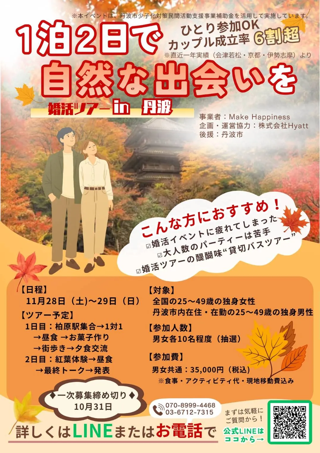 参加者募集中！！！　『お見合いトラベルin丹波』